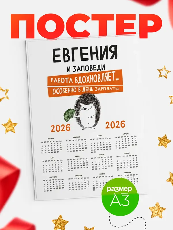 Постер календарь а3 заповеди зп Евгения