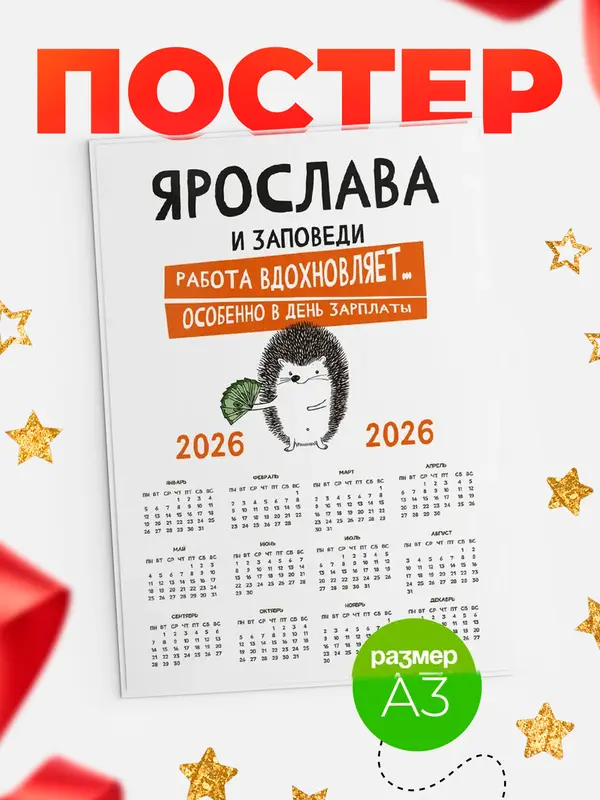 Постер календарь а3 заповеди зп Ярослава