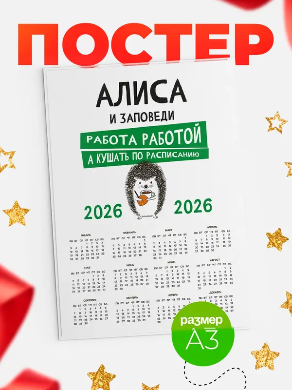 Постер календарь а3 заповеди кушать по расписанию Алиса