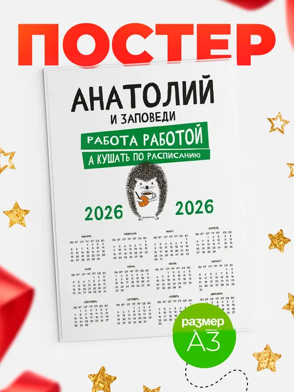 Постер календарь а3 заповеди кушать по расписанию Анатолий