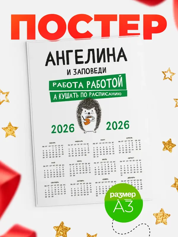 Постер календарь а3 заповеди кушать по расписанию Ангелина