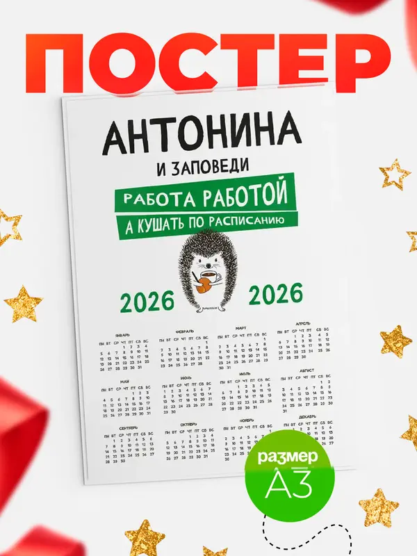 Постер календарь а3 заповеди кушать по расписанию Антонина