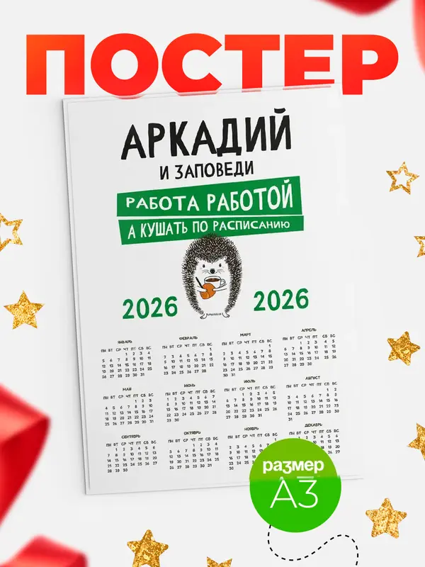 Постер календарь а3 заповеди кушать по расписанию Аркадий
