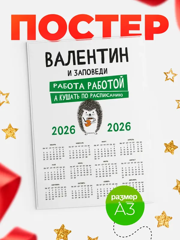 Постер календарь а3 заповеди кушать по расписанию Валентин