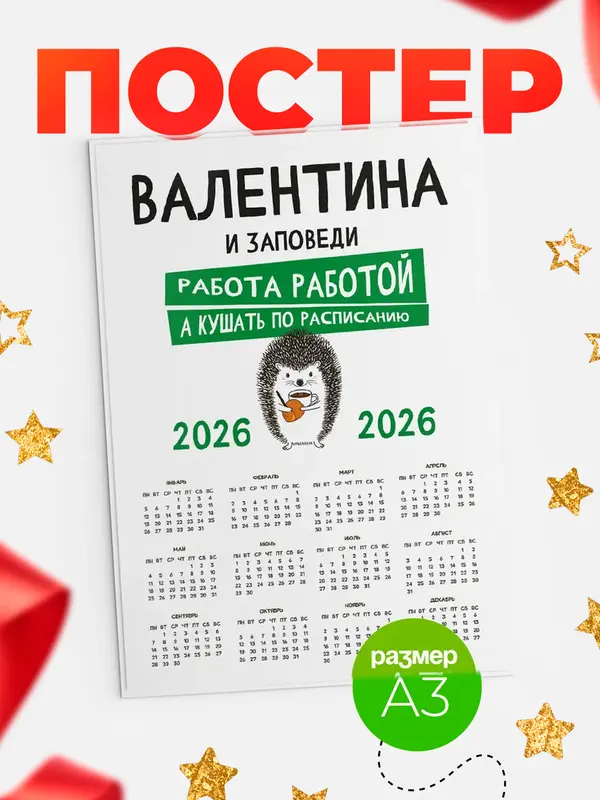 Постер календарь а3 заповеди кушать по расписанию Валентина