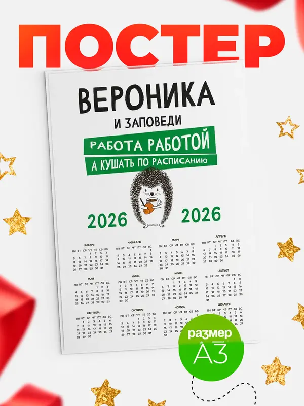 Постер календарь а3 заповеди кушать по расписанию Вероника