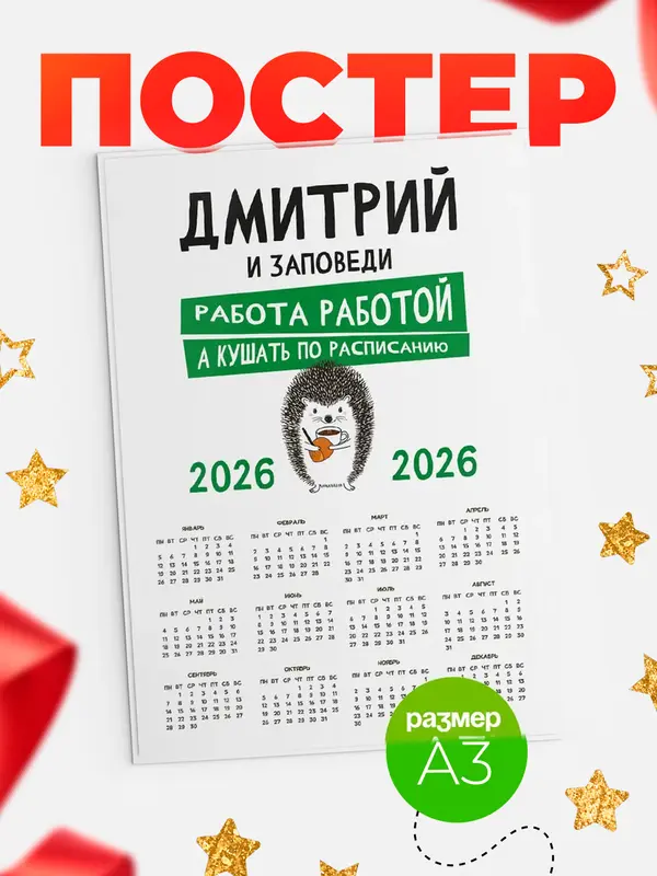 Постер календарь а3 заповеди кушать по расписанию Дмитрий