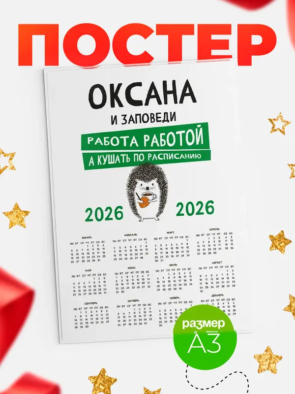 Постер календарь а3 заповеди кушать по расписанию Оксана