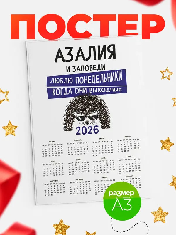 Постер календарь а3 заповеди понедельники Азалия