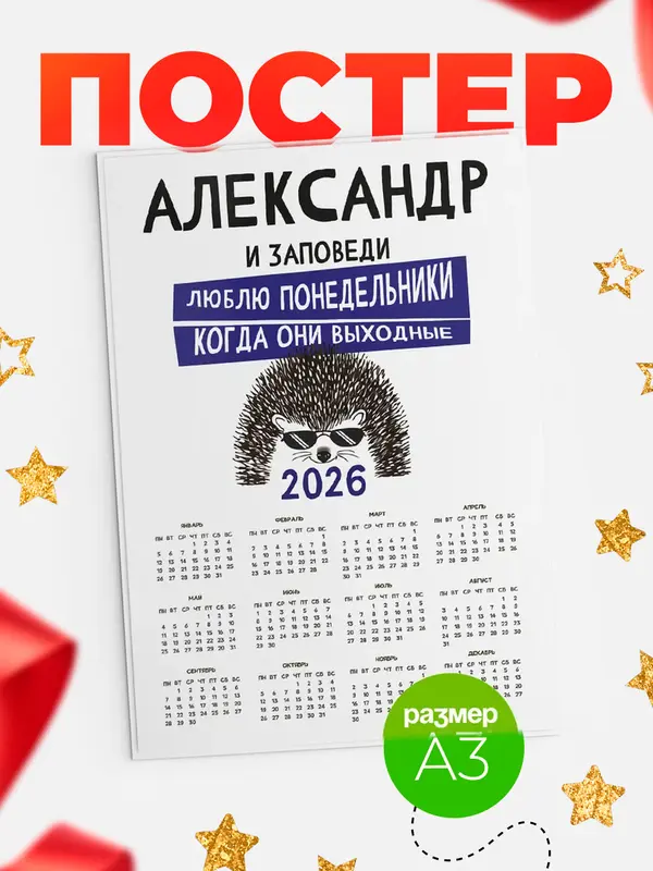 Постер календарь а3 заповеди понедельники Александр