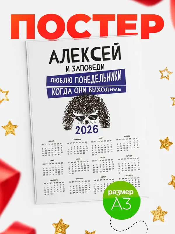 Постер календарь а3 заповеди понедельники Алексей