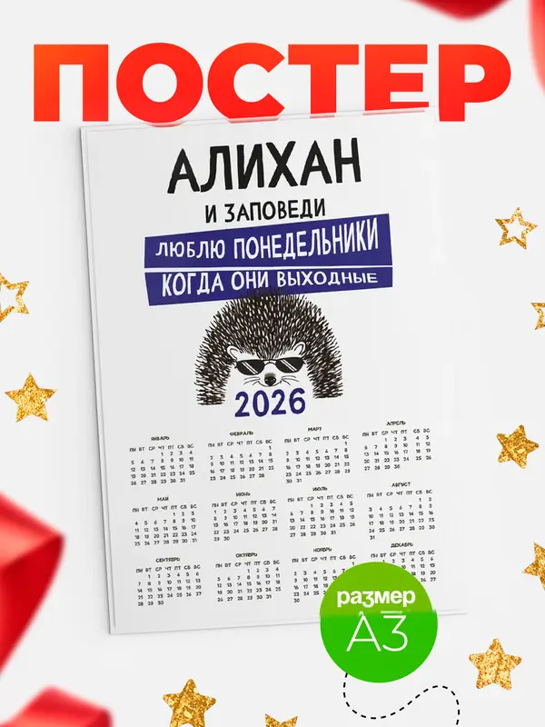 Постер календарь а3 заповеди понедельники Алихан