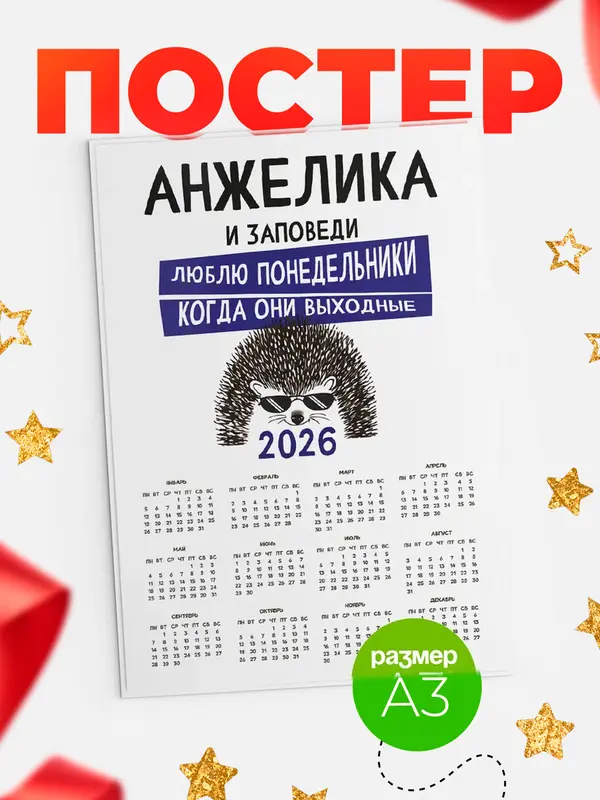 Постер календарь а3 заповеди понедельники Анжелика