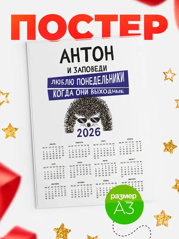 Постер календарь а3 заповеди понедельники Антон