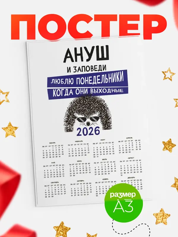 Постер календарь а3 заповеди понедельники Ануш