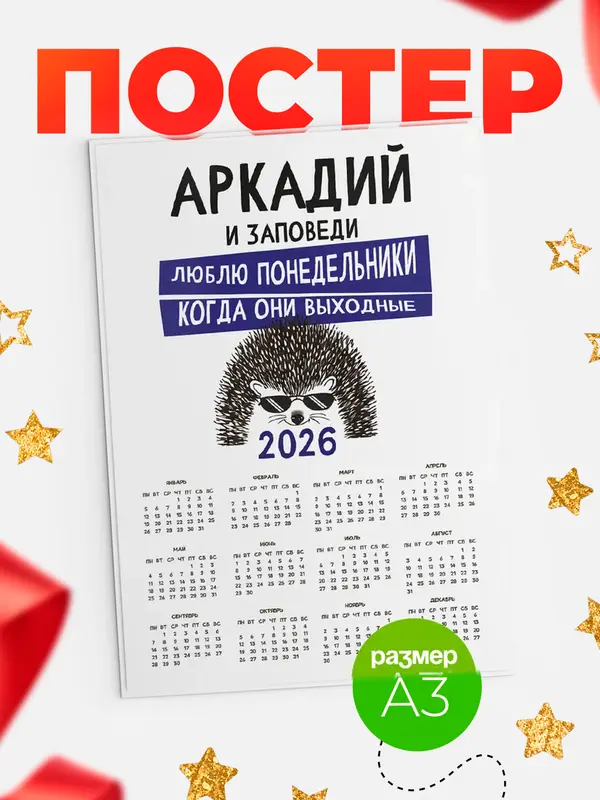 Постер календарь а3 заповеди понедельники Аркадий