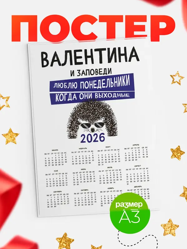 Постер календарь а3 заповеди понедельники Валентина
