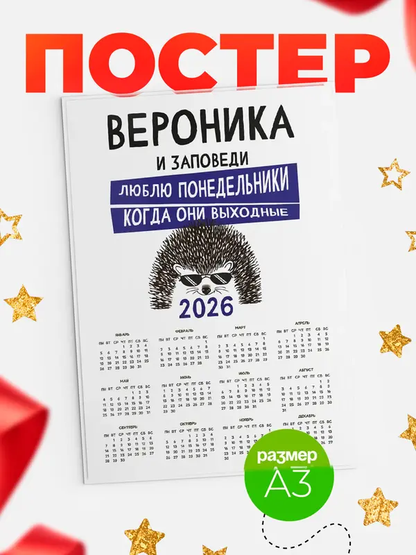 Постер календарь а3 заповеди понедельники Вероника
