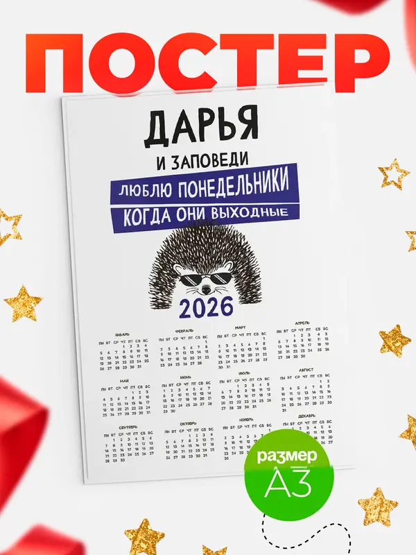 Постер календарь а3 заповеди понедельники Дарья