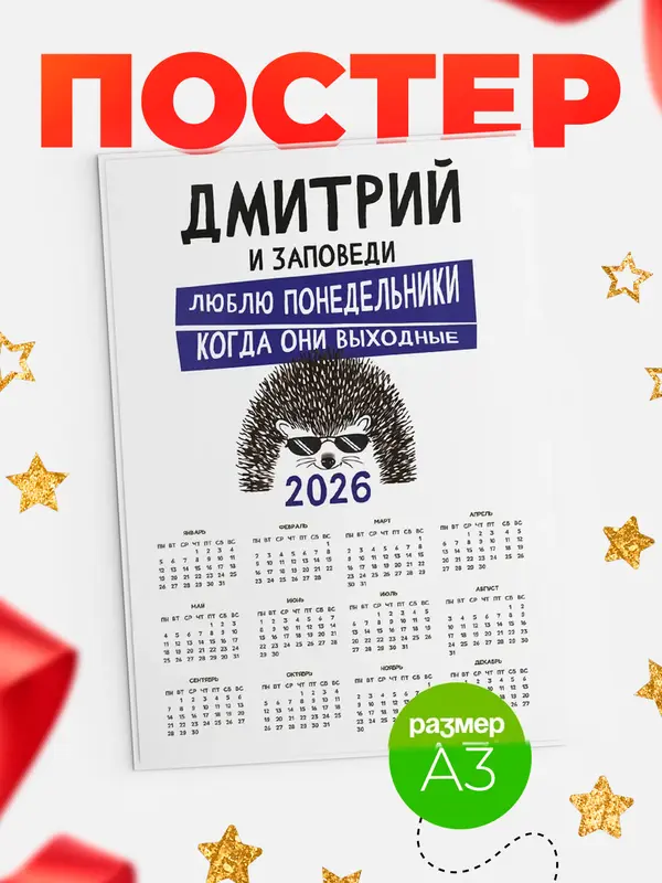 Постер календарь а3 заповеди понедельники Дмитрий