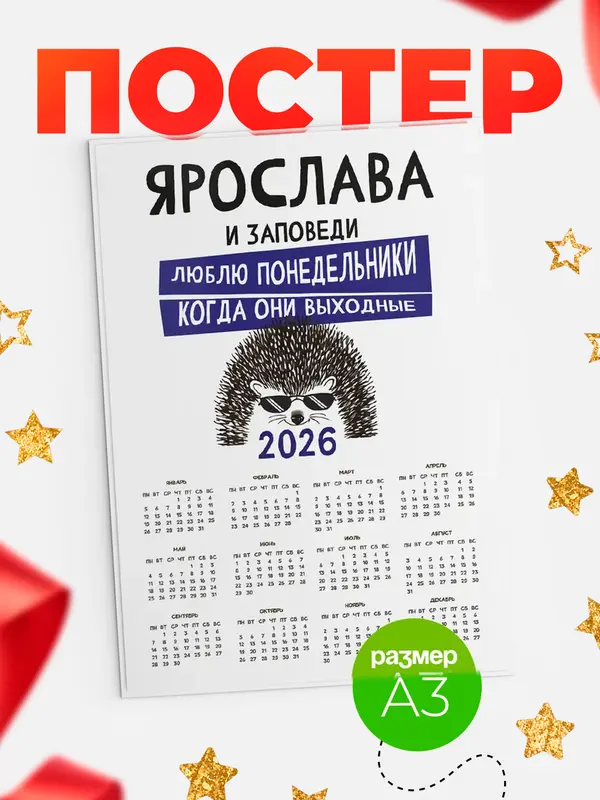 Постер календарь а3 заповеди понедельники Ярослава