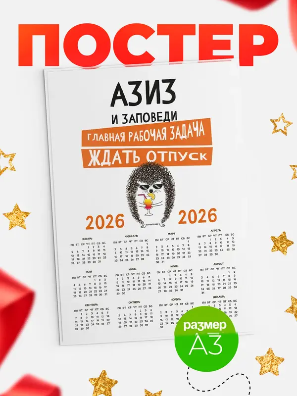 Постер календарь а3 заповеди отпуск Азиз