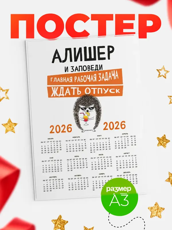Постер календарь а3 заповеди отпуск Алишер