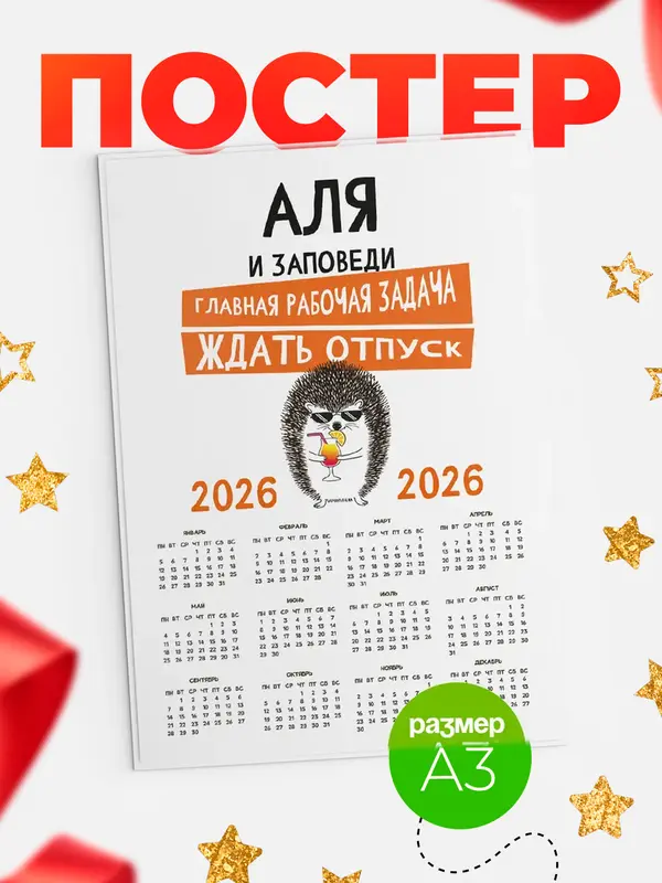 Постер календарь а3 заповеди отпуск Аля