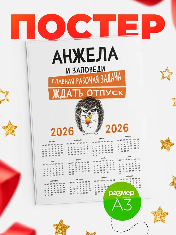 Постер календарь а3 заповеди отпуск Анжела