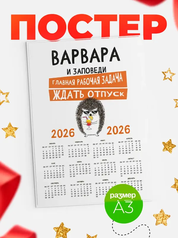 Постер календарь а3 заповеди отпуск Варвара