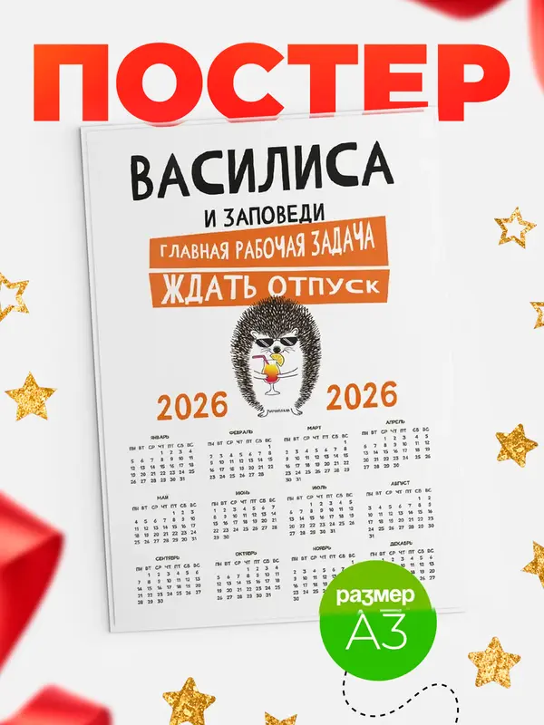 Постер календарь а3 заповеди отпуск Василиса