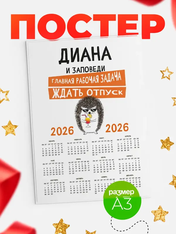Постер Календарь а3 заповеди отпуск Диана