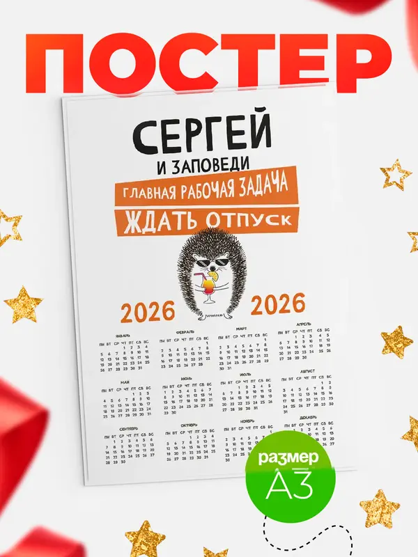 Постер календарь а3 заповеди отпуск Сергей
