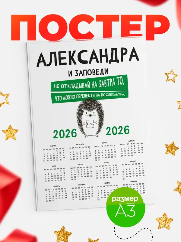 Постер календарь а3 заповеди перенести на послезавтра Александра