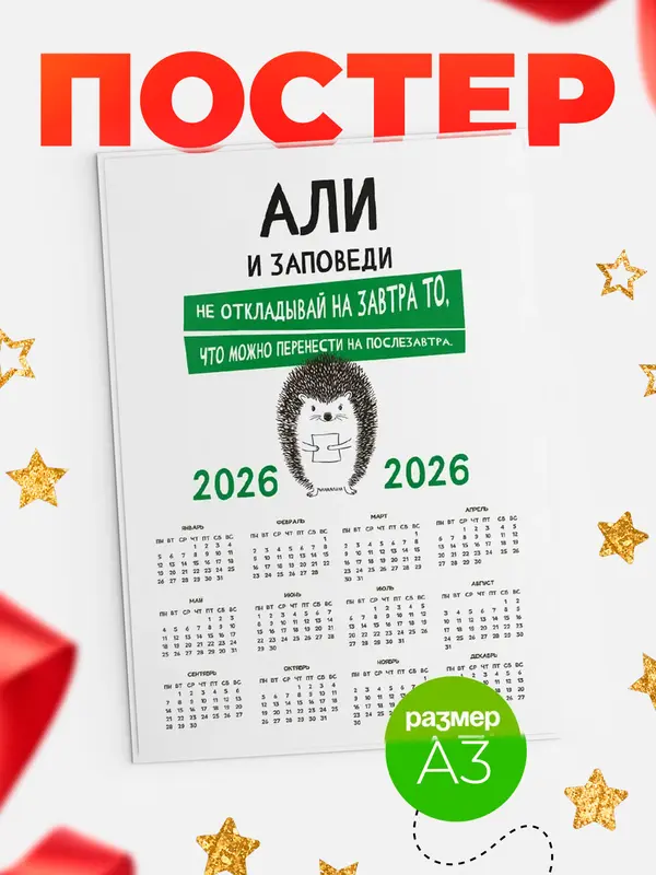 Постер календарь а3 заповеди перенести на послезавтра Али