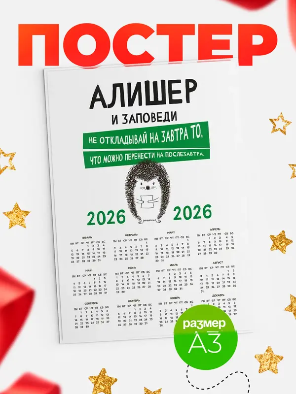 Постер календарь а3 заповеди перенести на послезавтра Алишер