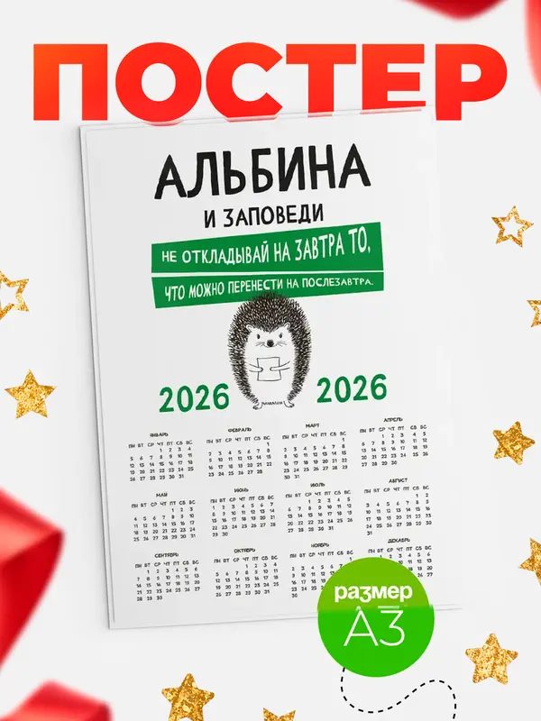 Постер календарь а3 заповеди перенести на послезавтра Альбина