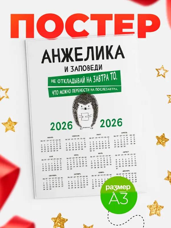 Постер календарь а3 заповеди перенести на послезавтра Анжелика