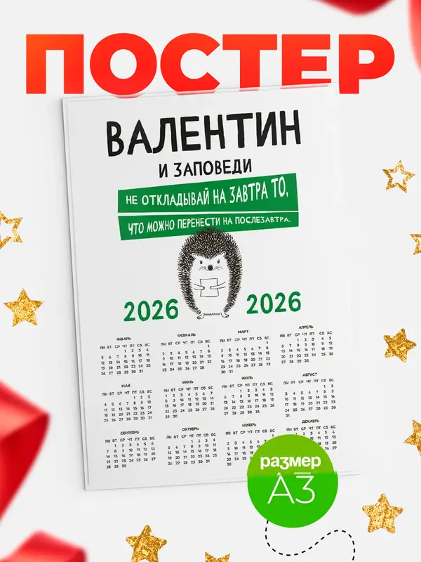 Постер календарь а3 заповеди перенести на послезавтра Валентин