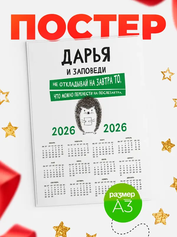 Постер календарь а3 заповеди перенести на послезавтра Дарья