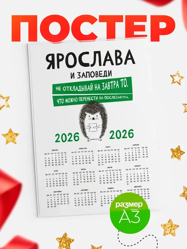 Постер календарь а3 заповеди перенести на послезавтра Ярослава