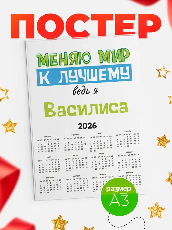 Постер календарь а3 к лучшему Василиса