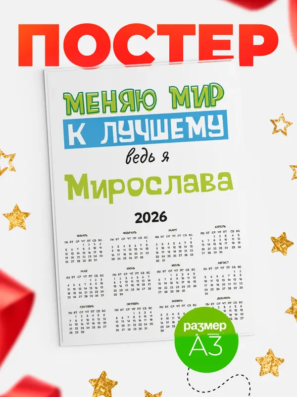 Постер календарь а3 к лучшему Мирослава