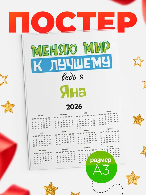 Постер календарь а3 к лучшему Яна