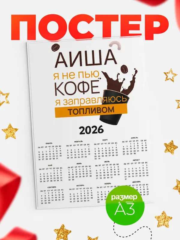 Постер календарь а3 кофе Аиша