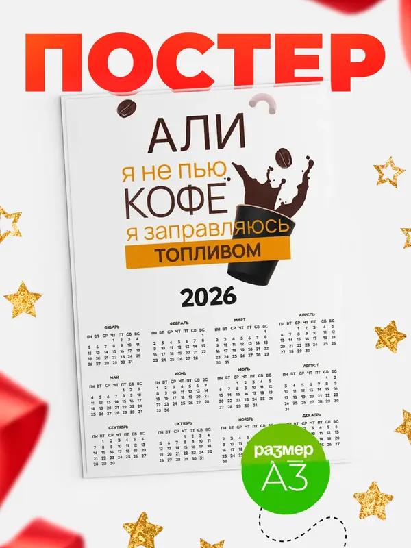 Постер календарь а3 кофе Али