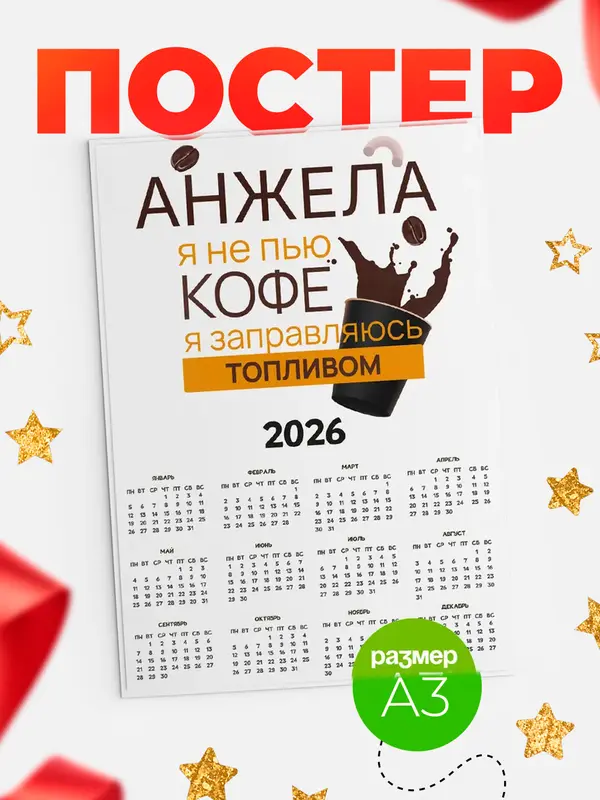 Постер календарь а3 кофе Анжела