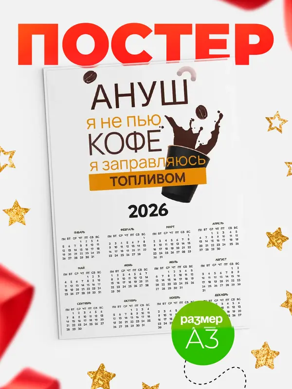 Постер календарь а3 кофе Ануш