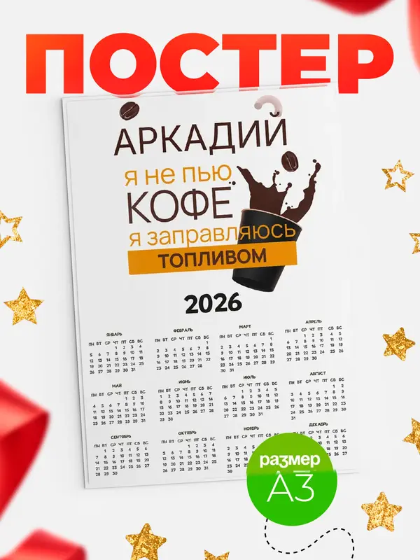 Постер календарь а3 кофе Аркадий