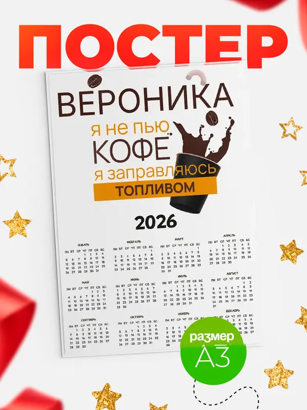 Постер календарь а3 кофе Вероника